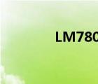 LM7805封装（7805封装）
