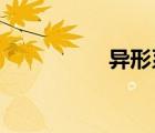 异形系列电影观看顺序