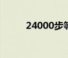 24000步等于多少公里（24000）