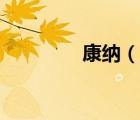 康纳（说一说康纳的简介）