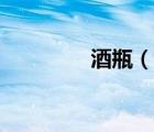酒瓶（说一说酒瓶的简介）