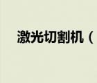 激光切割机（说一说激光切割机的简介）