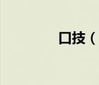 口技（说一说口技的简介）
