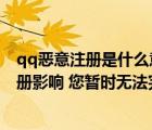 qq恶意注册是什么意思（为什么申请QQ时会出现受恶意注册影响 您暂时无法完成注册 请24）