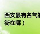 西安最有名气的小吃街（西安比较著名的小吃街在哪）