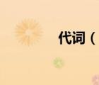 代词（说一说代词的简介）