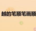越的笔顺笔画顺序视频（越的笔顺笔画顺序）