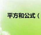 平方和公式（说一说平方和公式的简介）