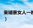 柬埔寨女人一晚500块钱（柬埔寨女人一晚50）
