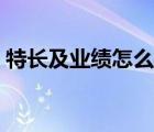 特长及业绩怎么写范文（特长及业绩怎么写）