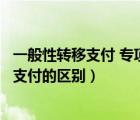 一般性转移支付 专项转移支付（一般性转移支付与专项转移支付的区别）