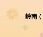 岭南（说一说岭南的简介）