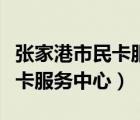 张家港市民卡服务中心电话号码（张家港市民卡服务中心）