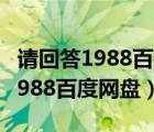 请回答1988百度网盘资源中文字幕（请回答1988百度网盘）