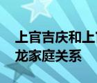 上官吉庆和上官亚强关系 上官吉庆和上官金龙家庭关系