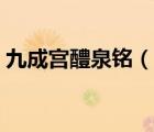九成宫醴泉铭（说一说九成宫醴泉铭的简介）