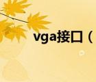 vga接口（说一说vga接口的简介）