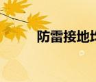 防雷接地均压环（均压环是什么）