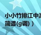 小小竹排江中游原唱下载（小小竹排江中游的简谱(g调)）