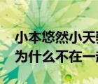 小本悠然小天骐回归2020（小本悠然小天骐为什么不在一起了）