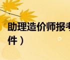 助理造价师报考条件要求（助理造价师报考条件）