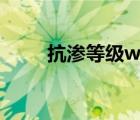 抗渗等级w6和p6区别（抗渗等级）
