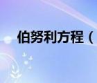 伯努利方程（说一说伯努利方程的简介）