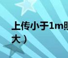 上传小于1m照片是多大尺寸（1M照片是多大）