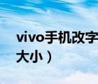 vivo手机改字体大小（vivo手机怎么调字体大小）