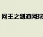 网王之剑道网球最强部长（网王之网球少女）