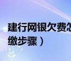 建行网银欠费怎么补缴（建行企业网银欠费补缴步骤）