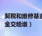 契税和维修基金有先后顺序吗（契税和维修基金交给谁）
