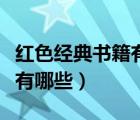 红色经典书籍有哪些书一年级（红色经典书籍有哪些）