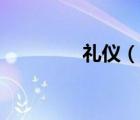 礼仪（说一说礼仪的简介）