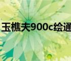 玉樵夫900c绘通软件（玉樵夫绘通软件官网）