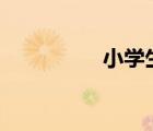 小学生上课时间表2020