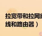 拉宽带和拉网线的区别（200m宽带用什么网线和路由器）