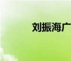 刘振海广西民族大学（刘振海）