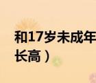 和17岁未成年发生性行为犯法吗（17岁如何长高）