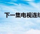 下一集电视连续剧需要多少流量（下一集）
