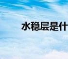 水稳层是什么材料（水稳层是什么）