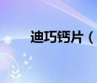 迪巧钙片（说一说迪巧钙片的简介）