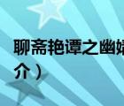 聊斋艳谭之幽媾（说一说聊斋艳谭之幽媾的简介）