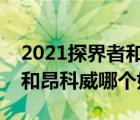 2021探界者和昂科威怎么选（雪佛兰探界者和昂科威哪个好）