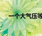 一个大气压等于多少bar（一个大气压）