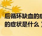 后循环缺血的症状是什么样子的（后循环缺血的症状是什么）
