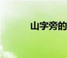 山字旁的字取名（山字旁的字）