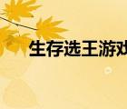 生存选王游戏笔趣阁（生存 选王游戏）
