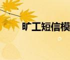 旷工短信模板（员工旷工通知短信）