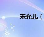 宋允儿（说一说宋允儿的简介）